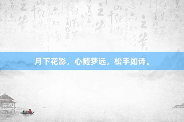 月下花影，心随梦远，松手如诗。