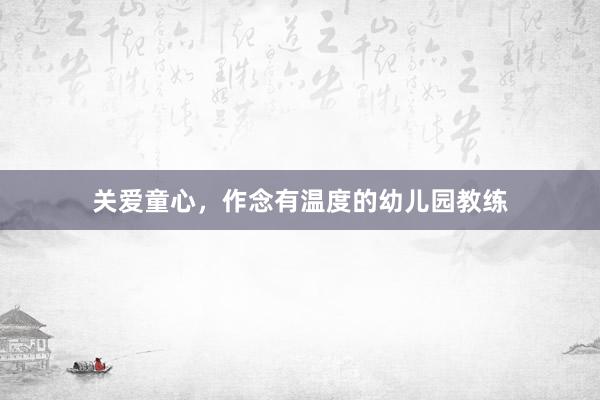 关爱童心，作念有温度的幼儿园教练