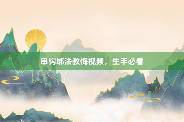 串钩绑法教悔视频，生手必看
