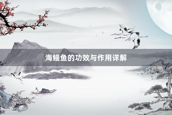 海鳗鱼的功效与作用详解