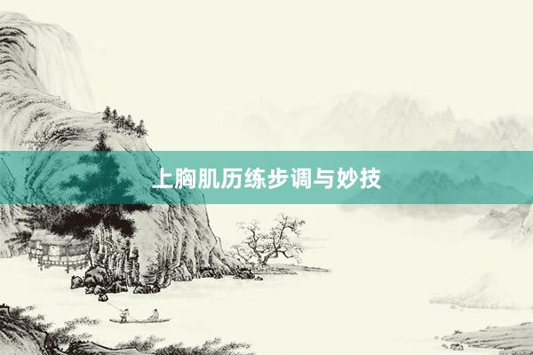 上胸肌历练步调与妙技