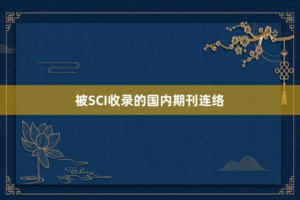 被SCI收录的国内期刊连络