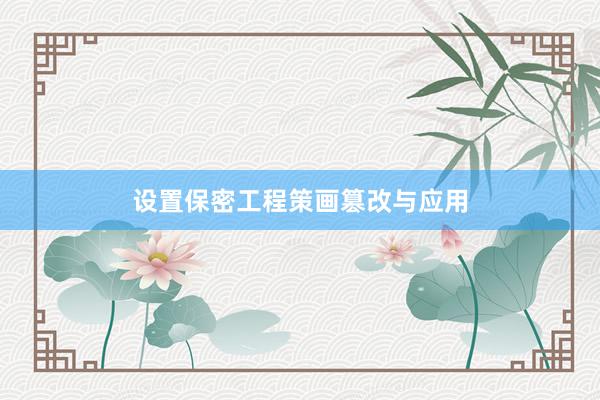设置保密工程策画篡改与应用