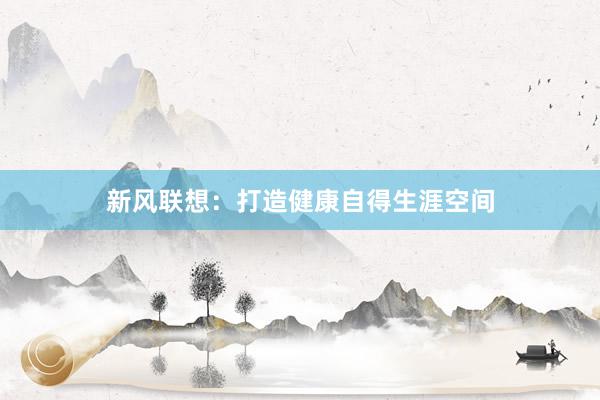 新风联想：打造健康自得生涯空间