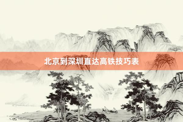 北京到深圳直达高铁技巧表