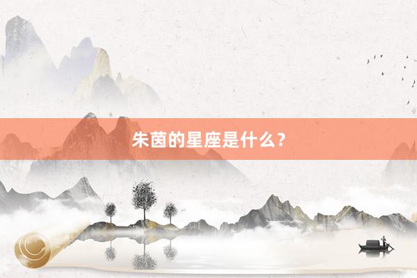 朱茵的星座是什么？