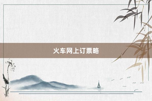火车网上订票略