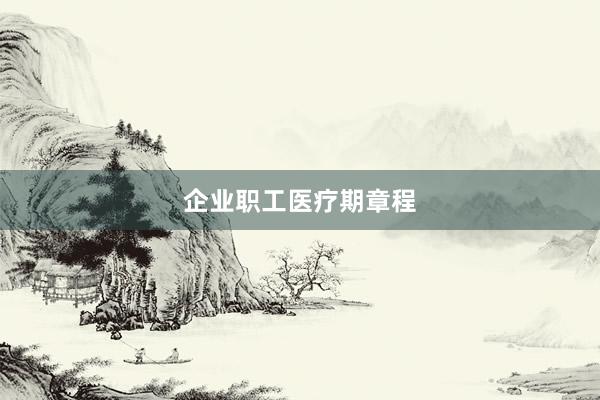 企业职工医疗期章程